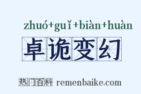 卓诡变幻是什么意思的图片